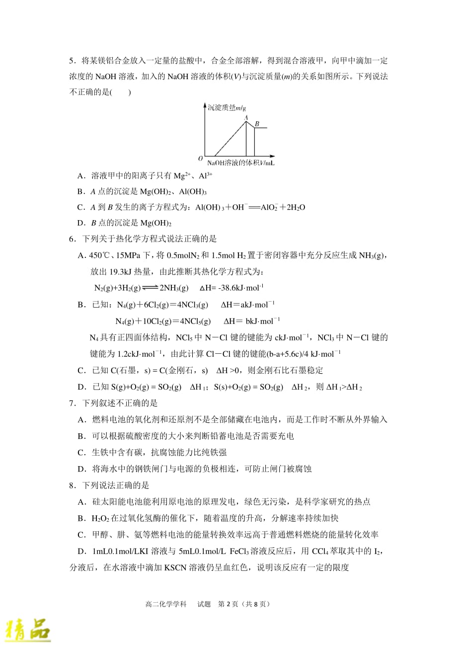 浙江省新高考研究联盟2019-2020学年高二化学上学期期中联考试题_第2页