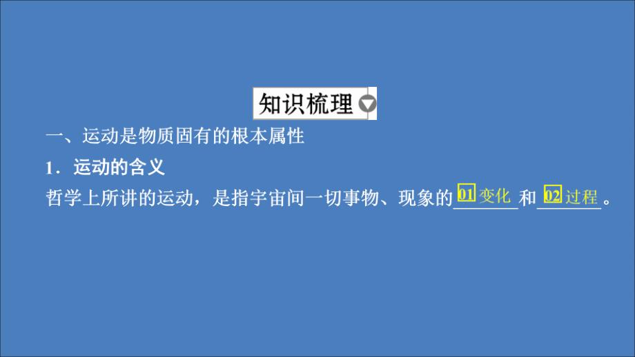 2019-2020学年高中政治 第二单元 探索世界与追求真理 第四课 探究世界的本质 第2课时 认识运动 把握规律课件 新人教版必修4_第4页