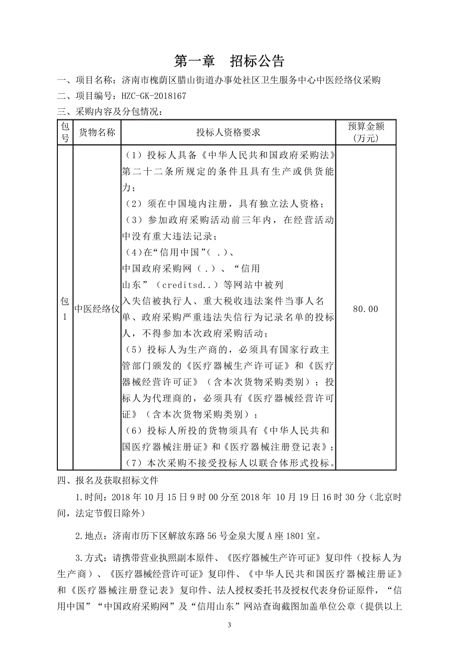 济南市槐荫区腊山街道办事处社区卫生服务中心中医经络仪采购招标文件_第3页