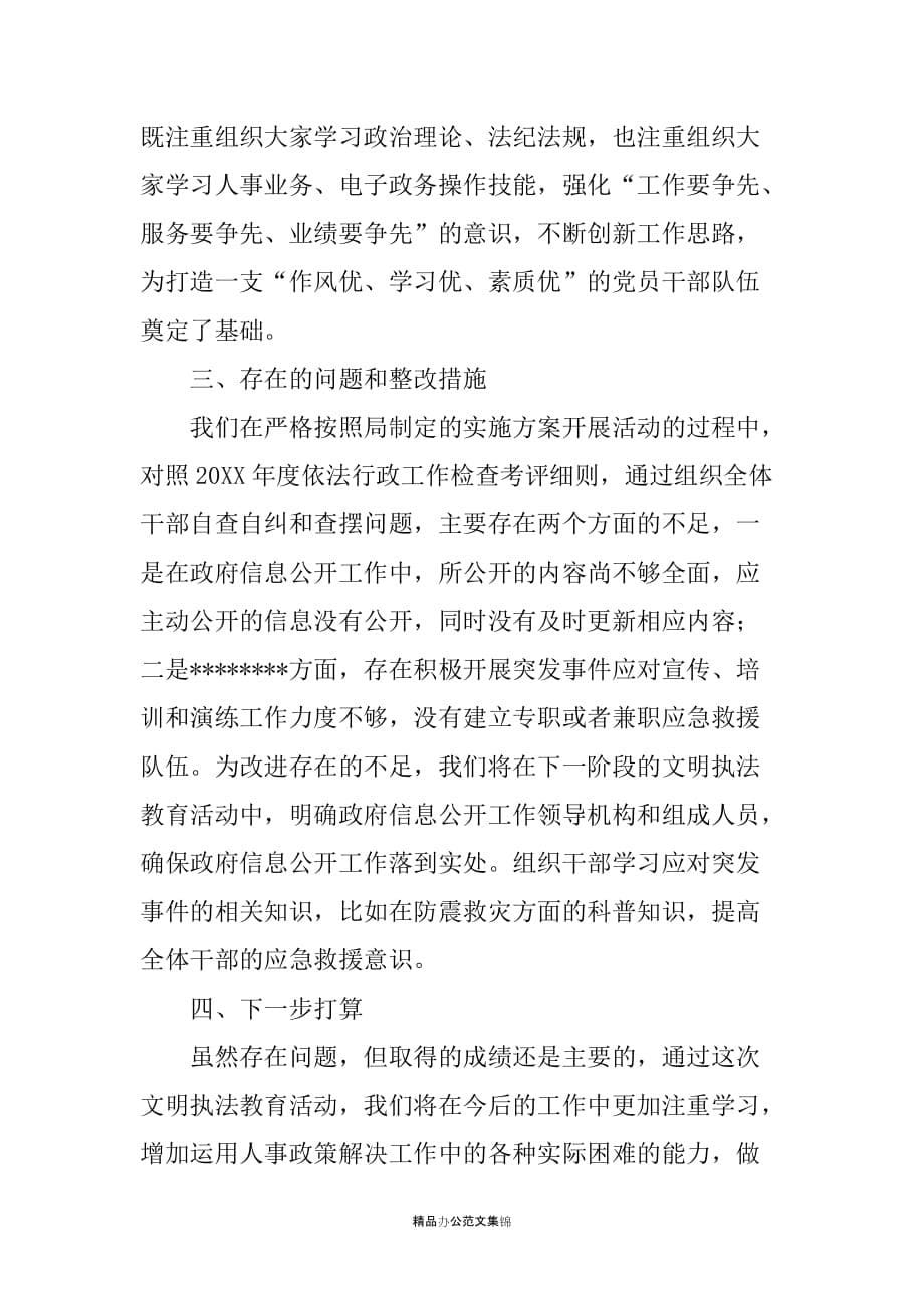 20XX年县人事局关于开展文明执法教育活动的剖析材料_第5页