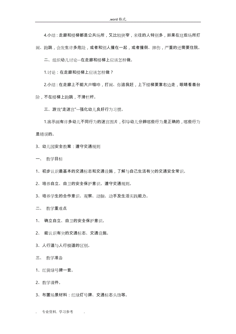 幼儿园安全教育活动教（学）案15篇_第4页