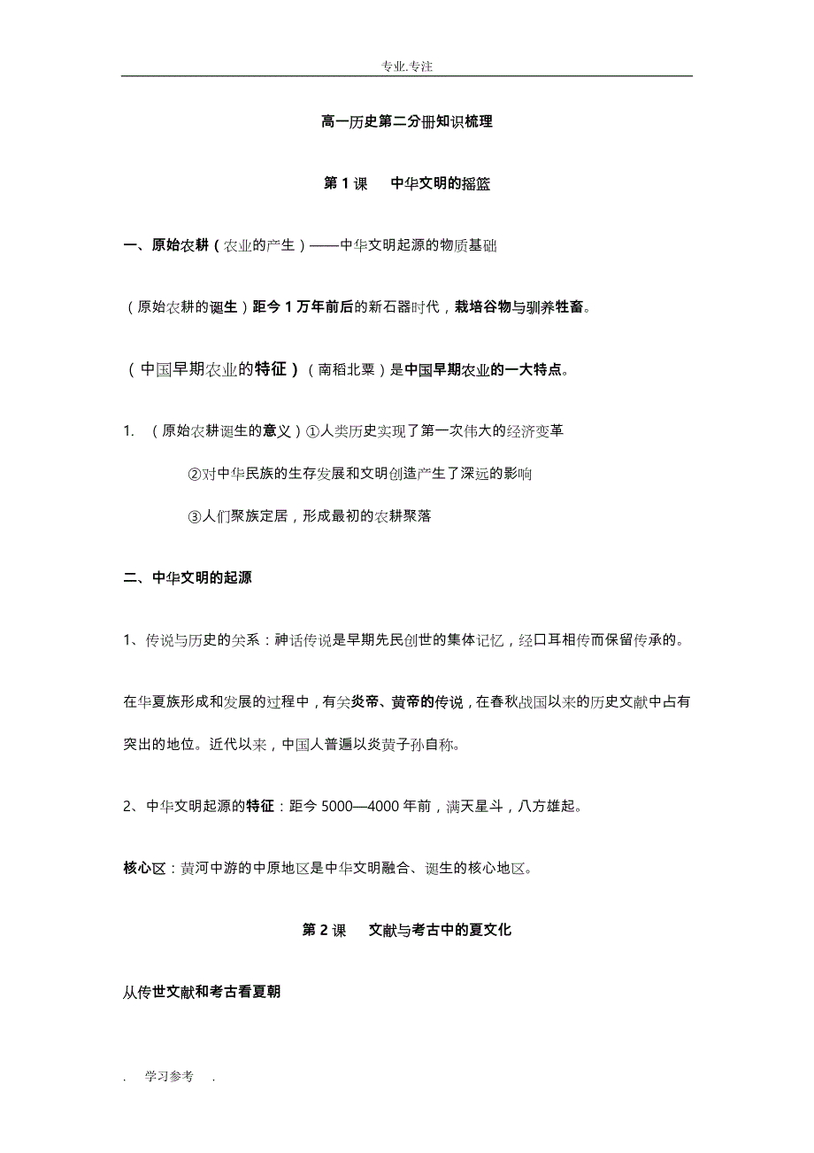 高中一年级历史第二分册知识梳理_第1页