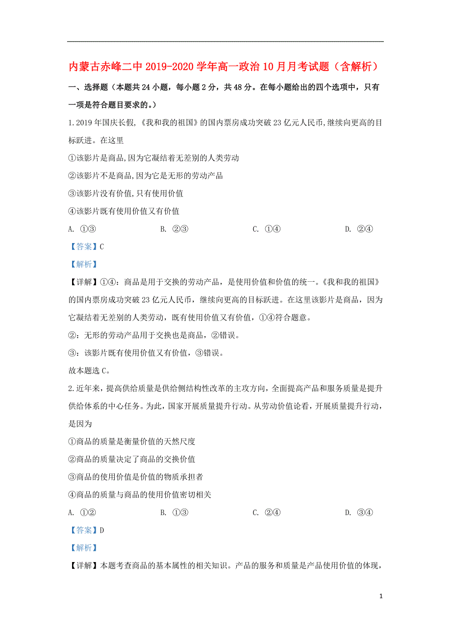 内蒙古赤峰二中2019-2020学年高一政治10月月考试题（含解析）_第1页