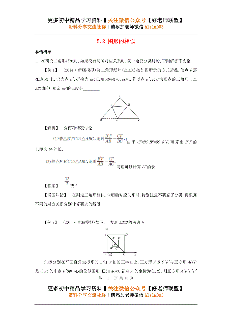 中考数学常考易错点：5-2《图形的相似》.doc_第1页