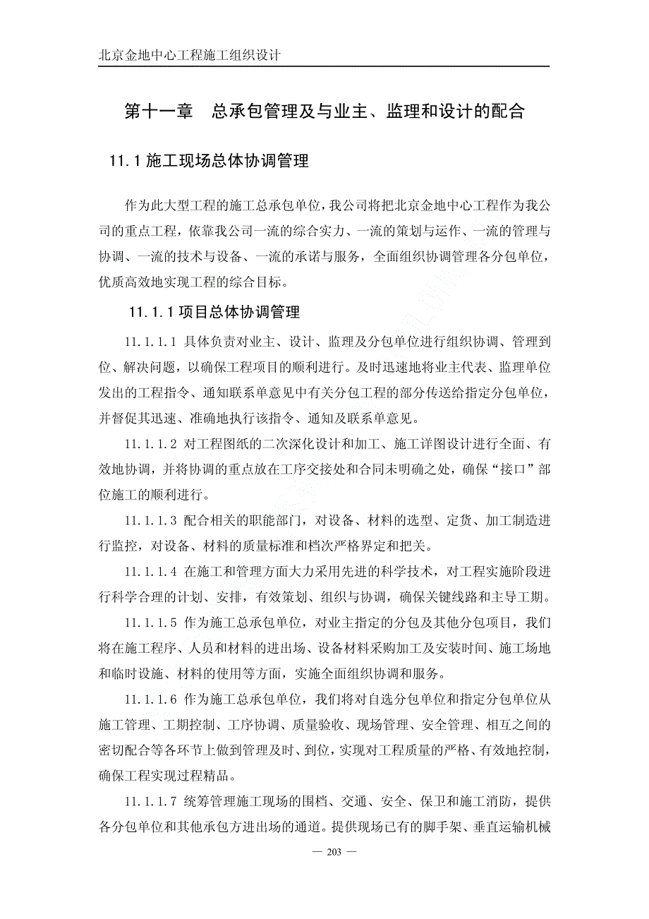 01金地中心施工组织设计下（第十一章至第十五章）.pdf_第1页