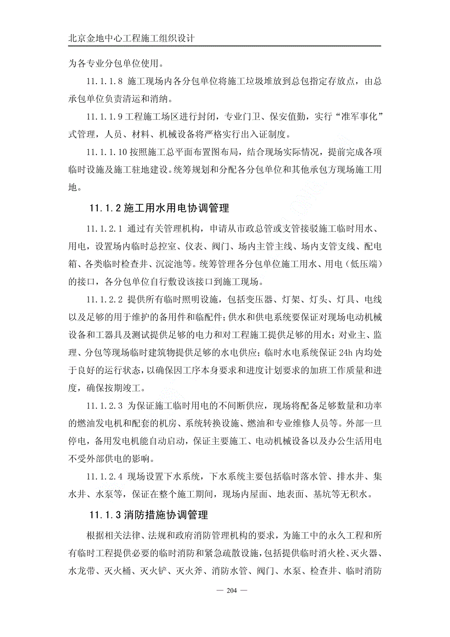 01金地中心施工组织设计下（第十一章至第十五章）.pdf_第2页