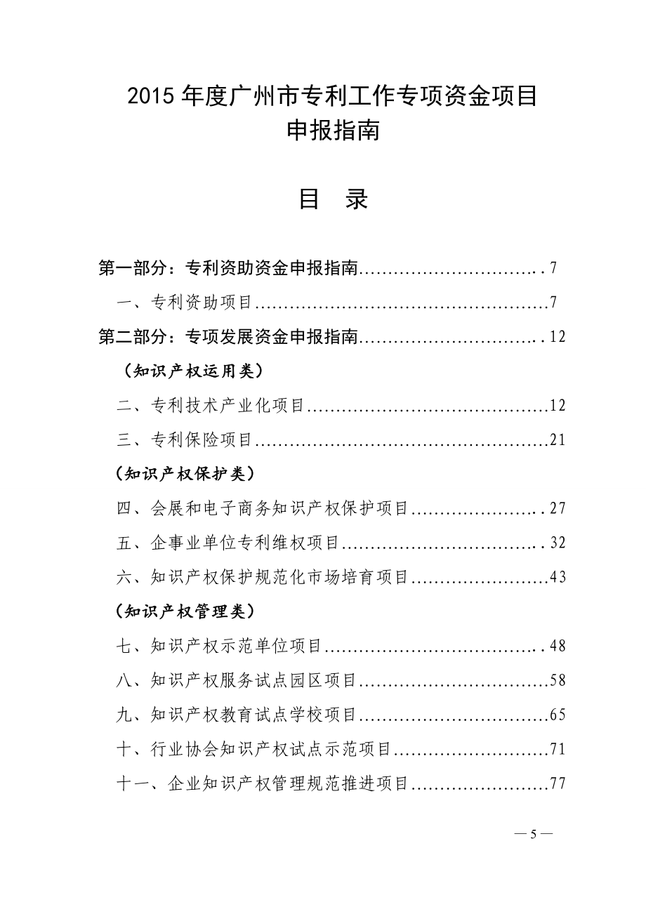 2015年度广州市专利工作专项资金项目_第1页