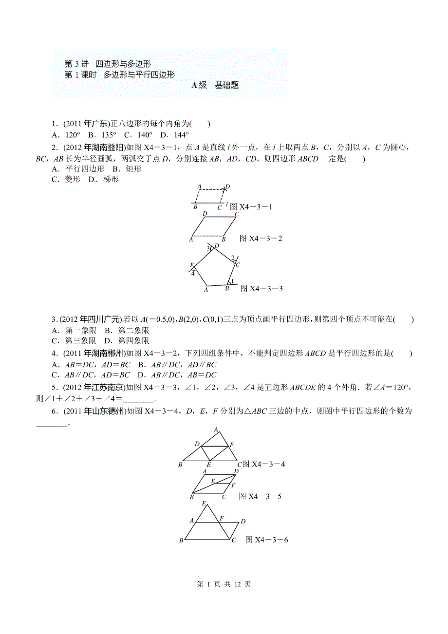 [名校联盟]江苏省无锡市东绛实验学校2020年中考数学一轮复习资料：第四章　三角形与四边形 第3讲　四边形与多边形.doc_第1页