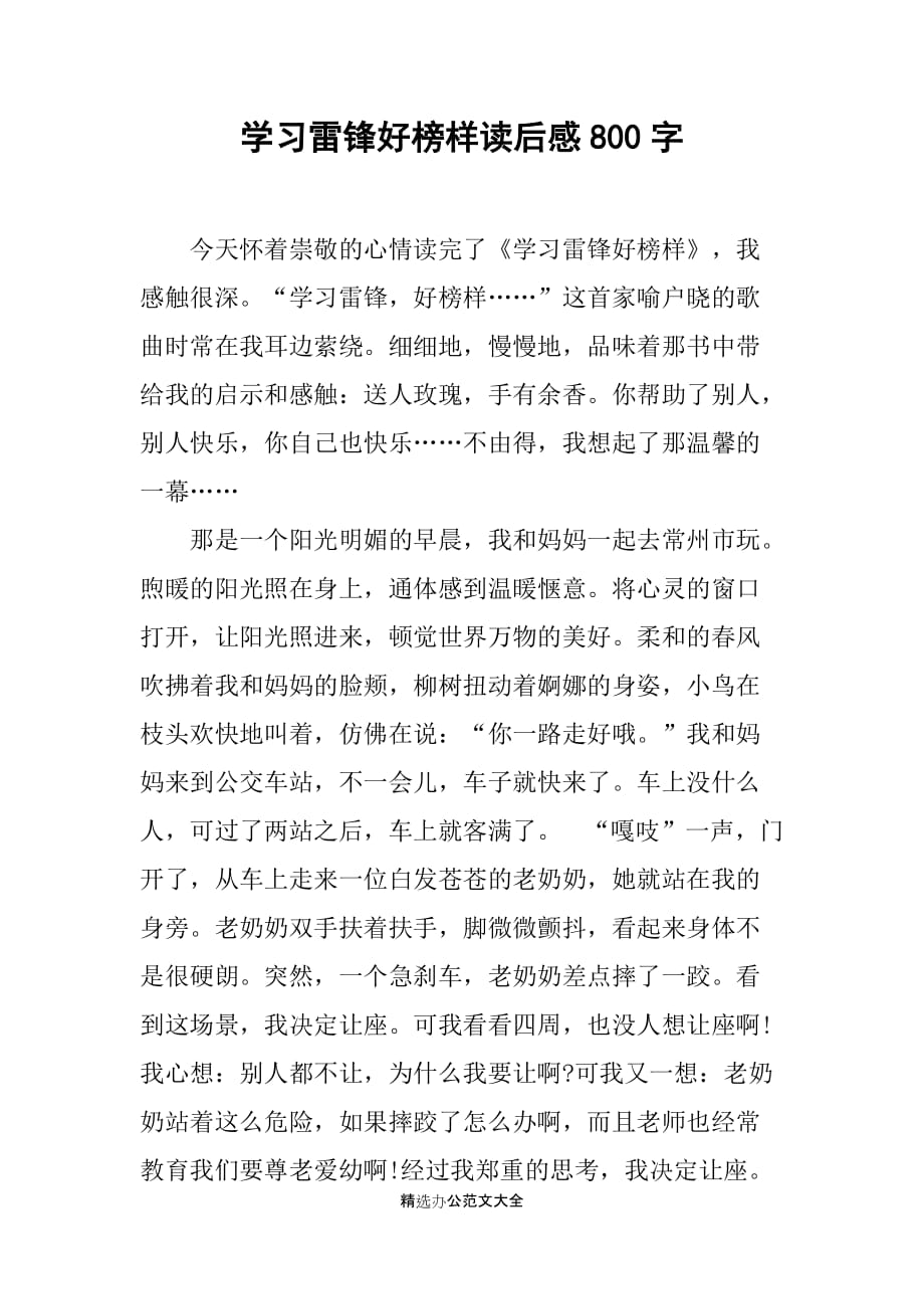 学习雷锋好榜样读后感800字_第1页