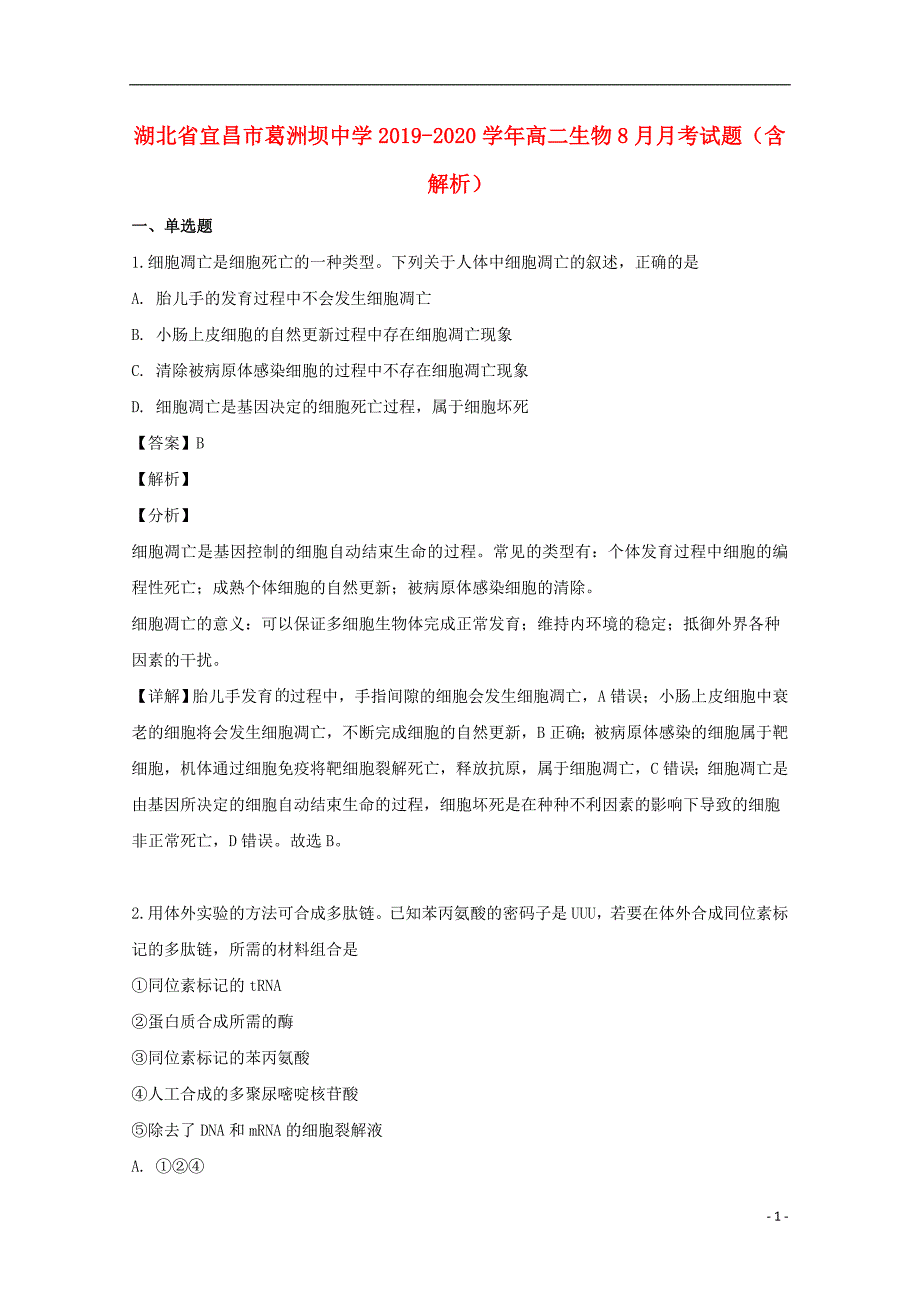 湖北省宜昌市葛洲坝中学2019-2020学年高二生物8月月考试题（含解析）_第1页