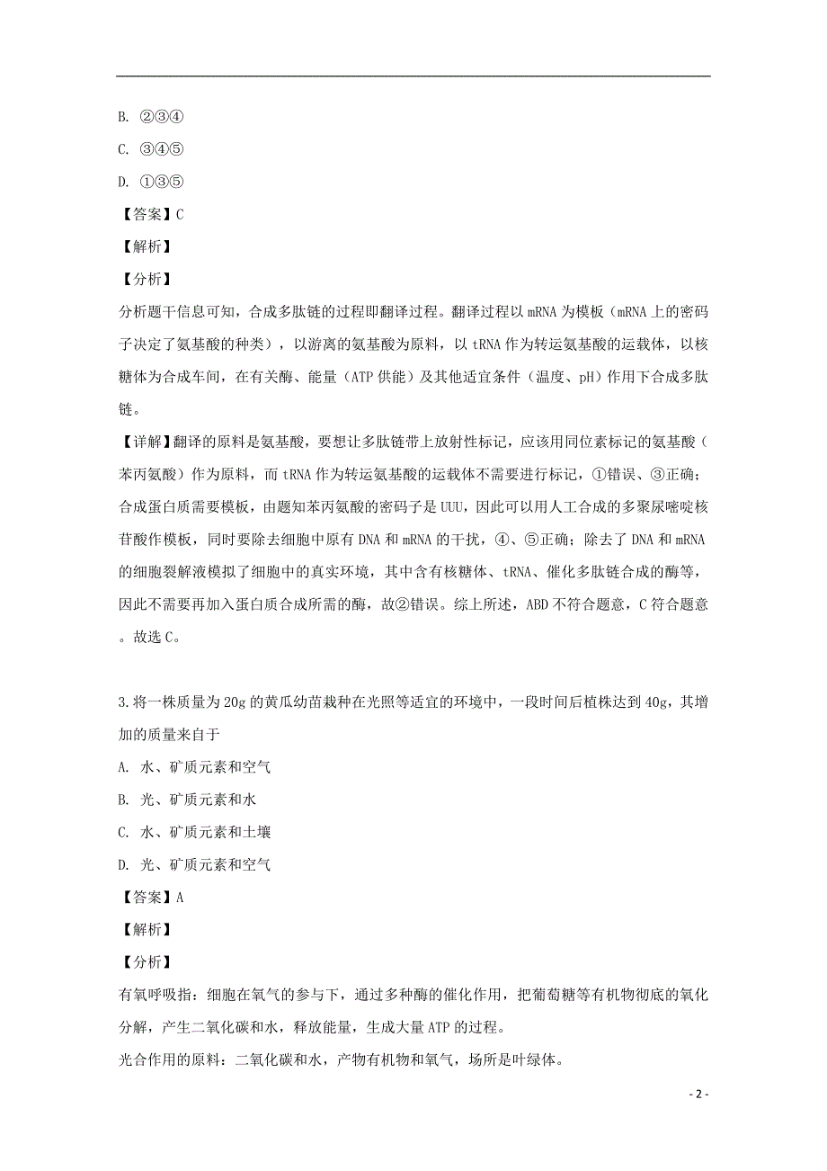 湖北省宜昌市葛洲坝中学2019-2020学年高二生物8月月考试题（含解析）_第2页