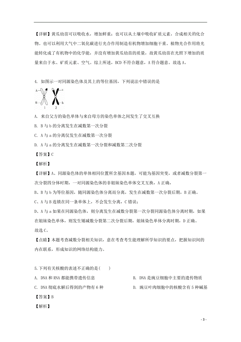 湖北省宜昌市葛洲坝中学2019-2020学年高二生物8月月考试题（含解析）_第3页