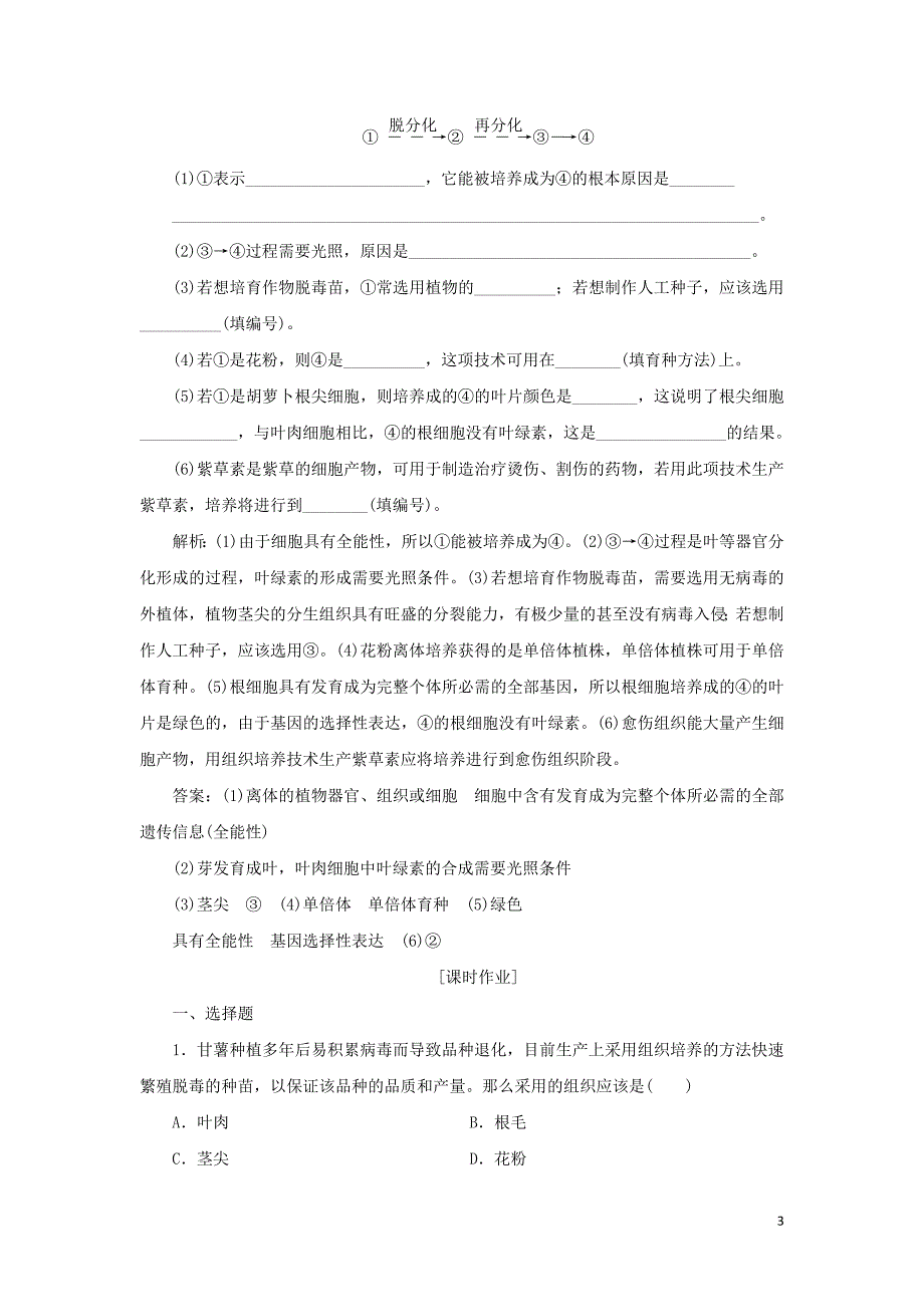 2019-2020学年高中生物 第二章 细胞工程 第二节 植物细胞工程的应用知能演练轻巧夺冠 苏教版选修3_第3页