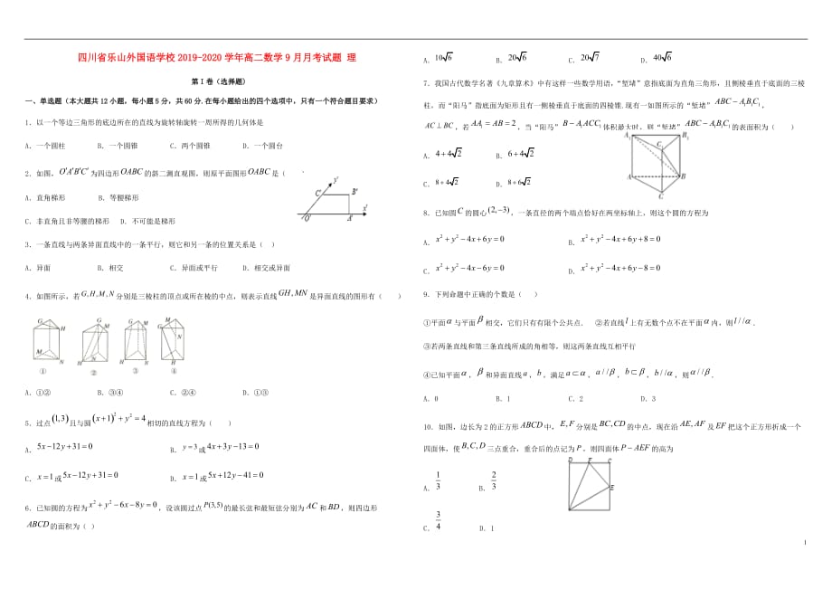 四川省乐山外国语学校2019-2020学年高二数学9月月考试题 理_第1页