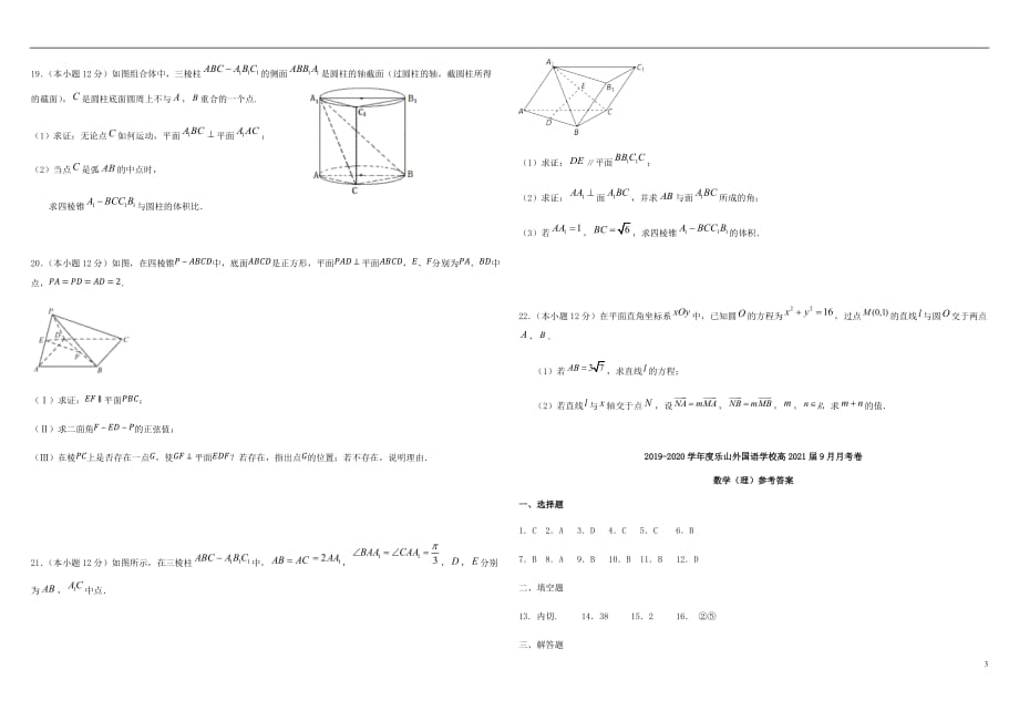 四川省乐山外国语学校2019-2020学年高二数学9月月考试题 理_第3页