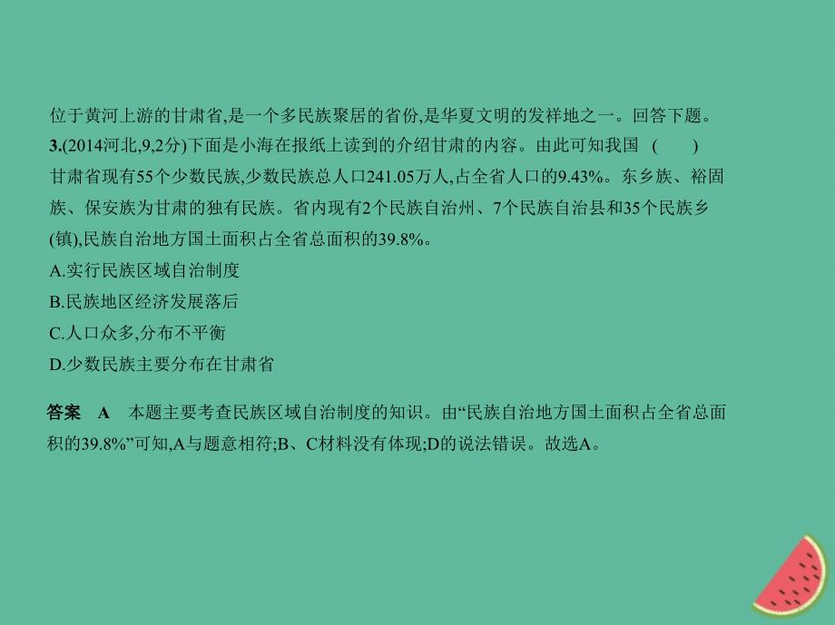 2019中考政治总复习 民族团结教育 第一单元 伟大的中华民族习题课件真题考点复习解析_第4页