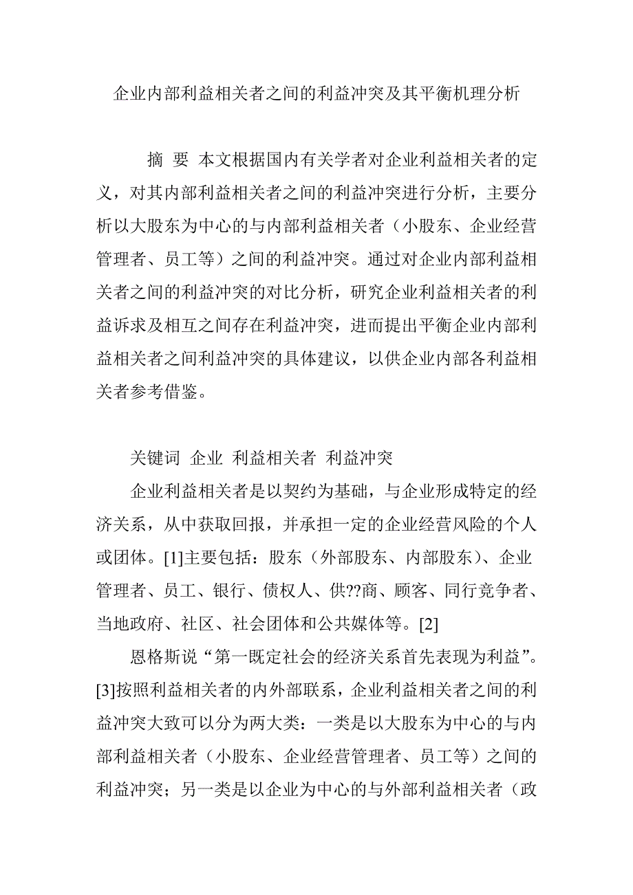 企业内部利益相关者之间的利益冲突及其平衡机理分析_第1页