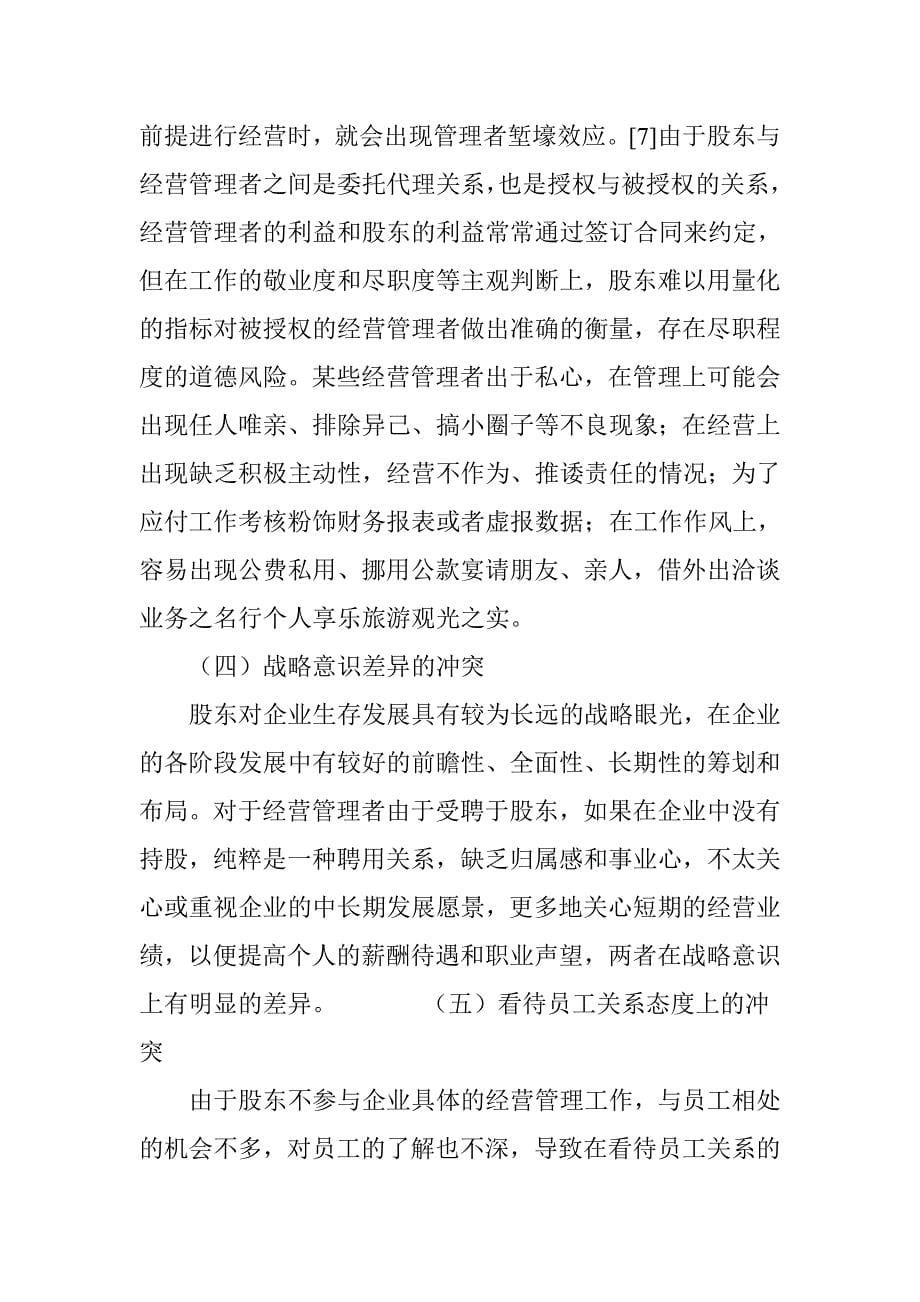 企业内部利益相关者之间的利益冲突及其平衡机理分析_第5页