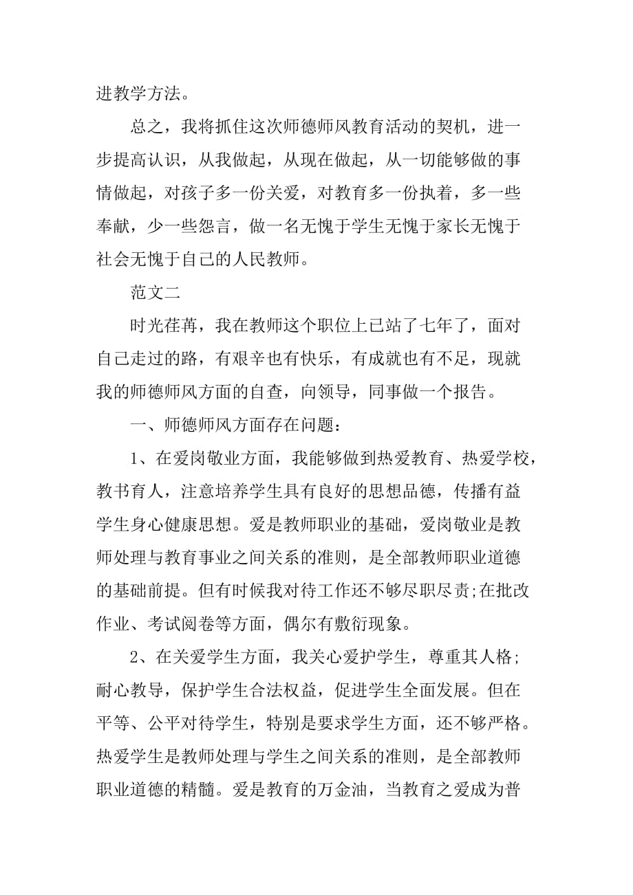 师德师风个人自查报告2篇_1_第4页