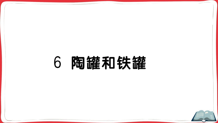 部编版（统编）小学语文三年级下册 第二单元 6 陶罐和铁罐 作业课件PPT_第1页