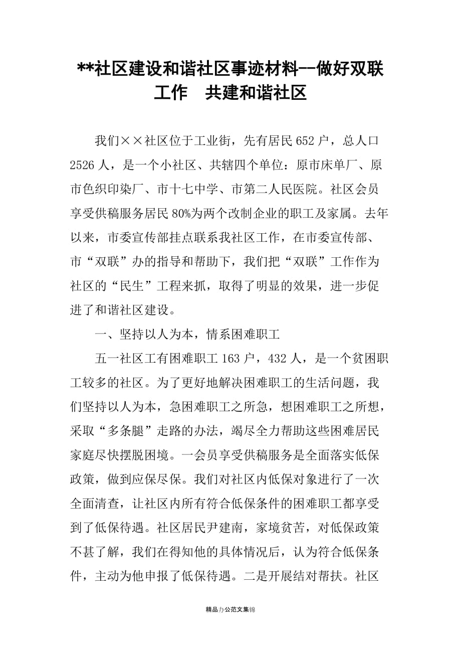 --社区建设和谐社区事迹材料--做好双联工作共建和谐社区_第1页