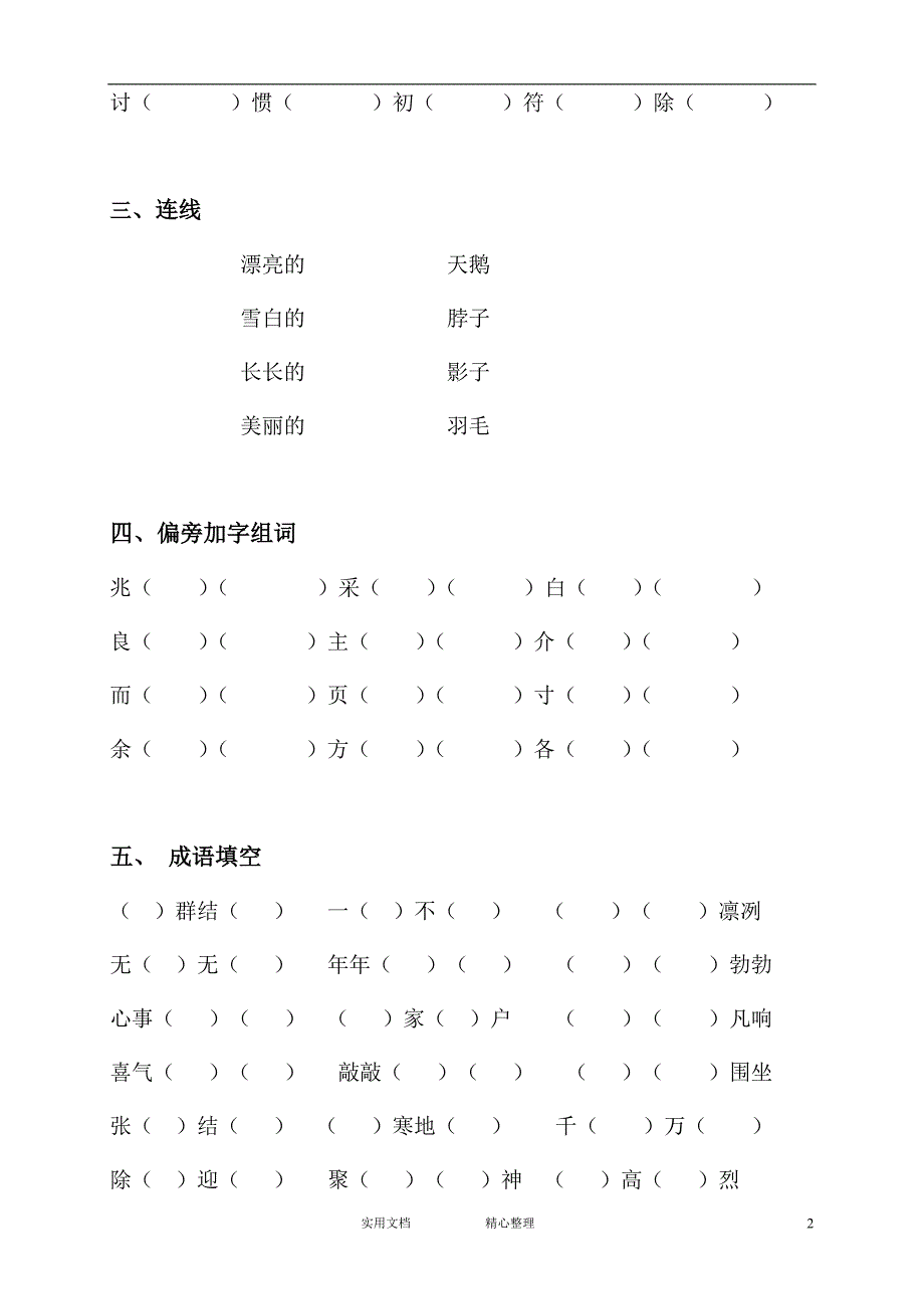 文教版小学语文---小学二级语文上册期末试卷7（教与学）_第2页