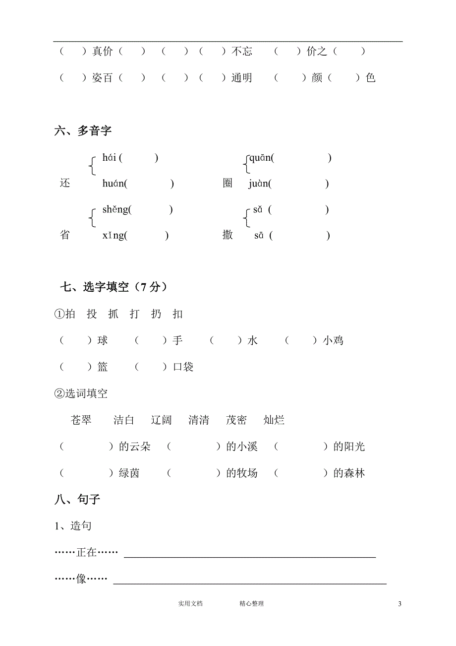 文教版小学语文---小学二级语文上册期末试卷7（教与学）_第3页