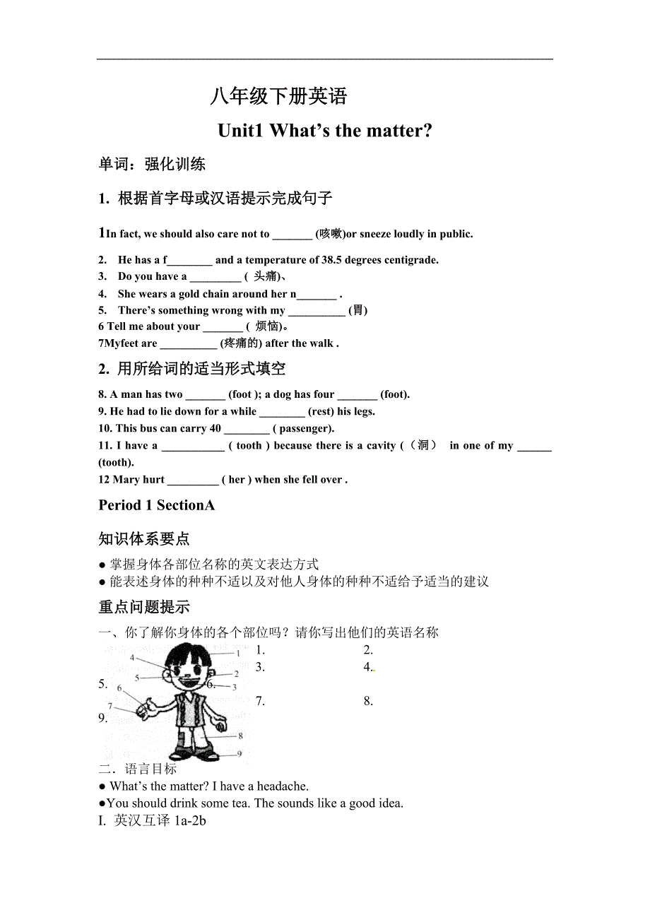 八年级英语下册《Unit1 What’t the matter》强化训练_第1页