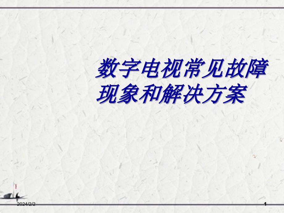 数字电视常见故障现象和解决方案_第1页