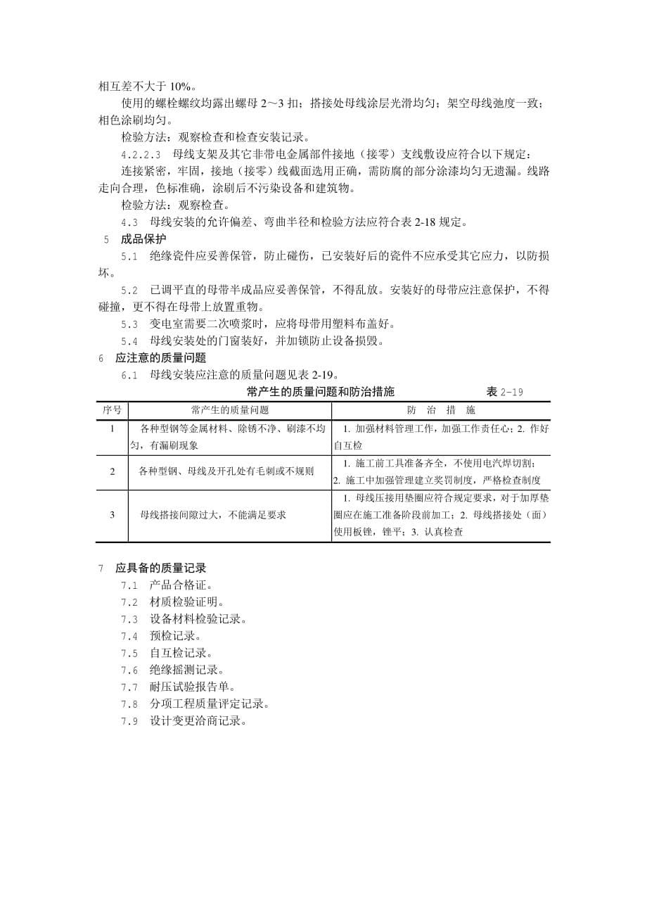 【施工工艺】硬母线【建筑工程+装饰装修工程施工技术】【GHOE】_第5页