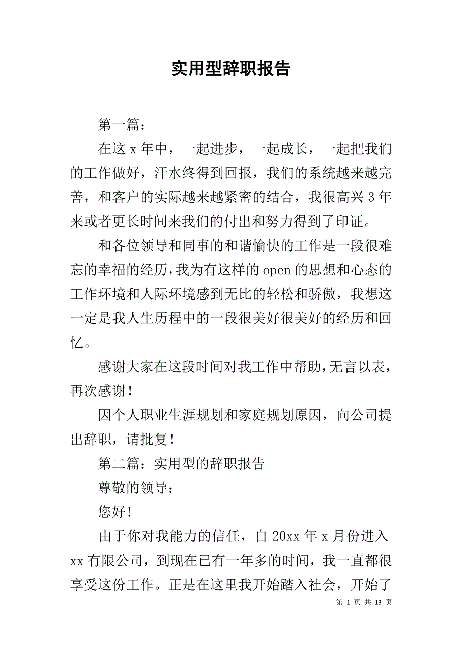 实用型辞职报告1_第1页