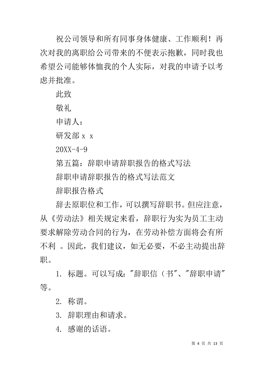 实用型辞职报告1_第4页