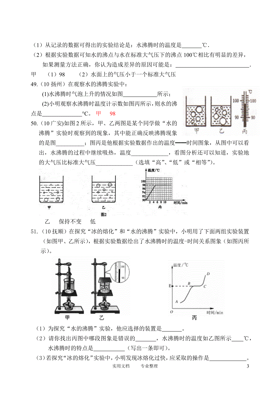 新人教版物理第3章第3节：探究水沸腾时温度变化的特点_第3页