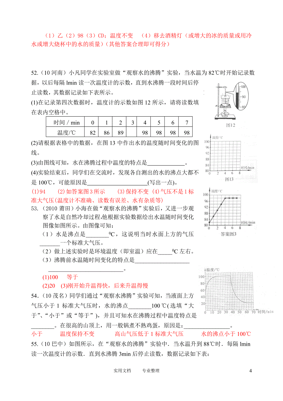 新人教版物理第3章第3节：探究水沸腾时温度变化的特点_第4页