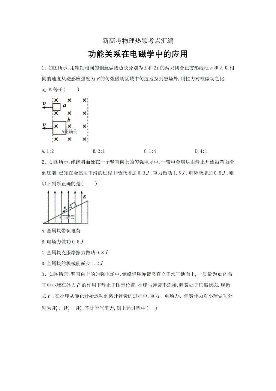 新高考物理热频考点汇编（五）功能关系在电磁学中的应用_第1页