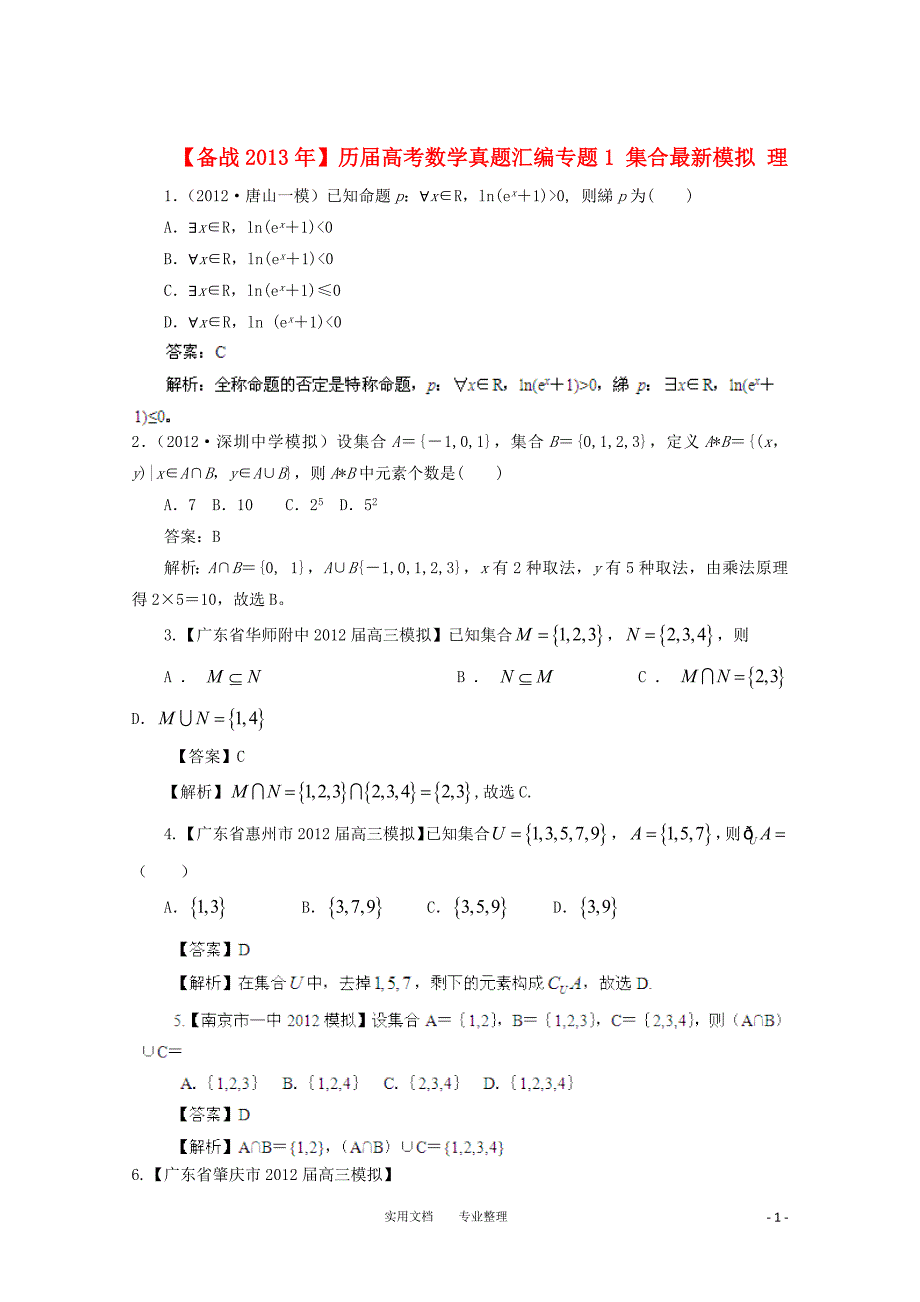 高考数学真题汇编专题1_集合最新模拟_理（卷）_第1页