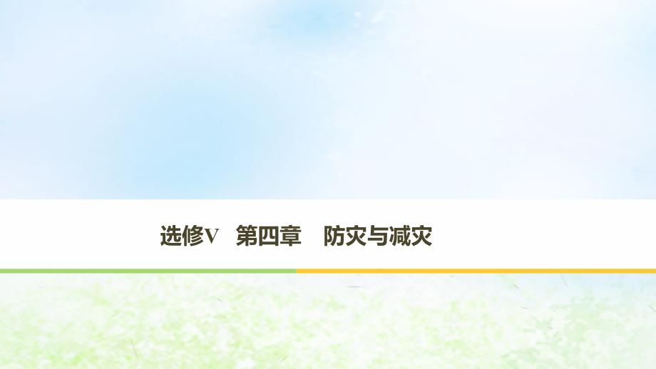 2019学年高中地理 第四章 防灾与减灾课件 湘教版选修5教学资料_第1页