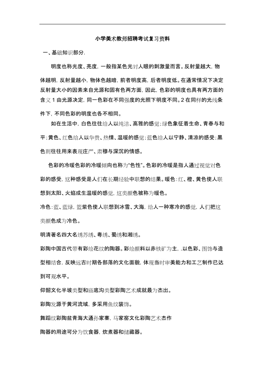 小学美术教师招聘考试概念汇总_第1页