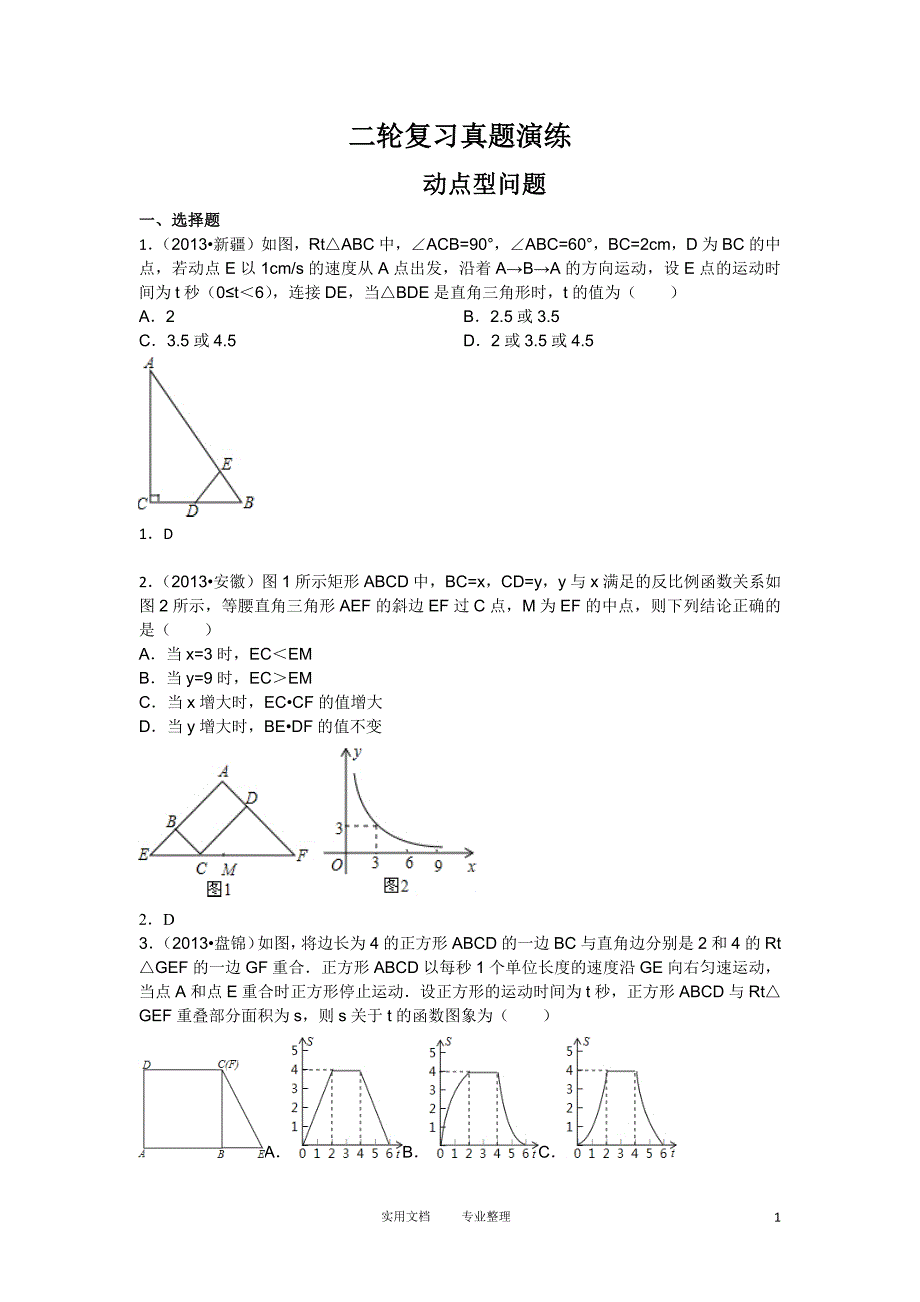 2014年中考数学二轮复习真题演练：动点型问题（卷）_第1页