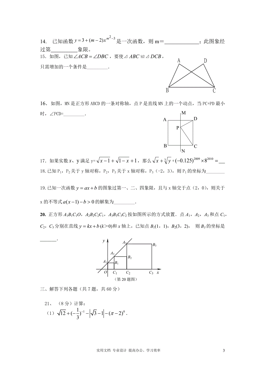 河南省西华县东王营中学2012-2013学年度上学期八年级数学期末模拟试卷（教与学）_第3页