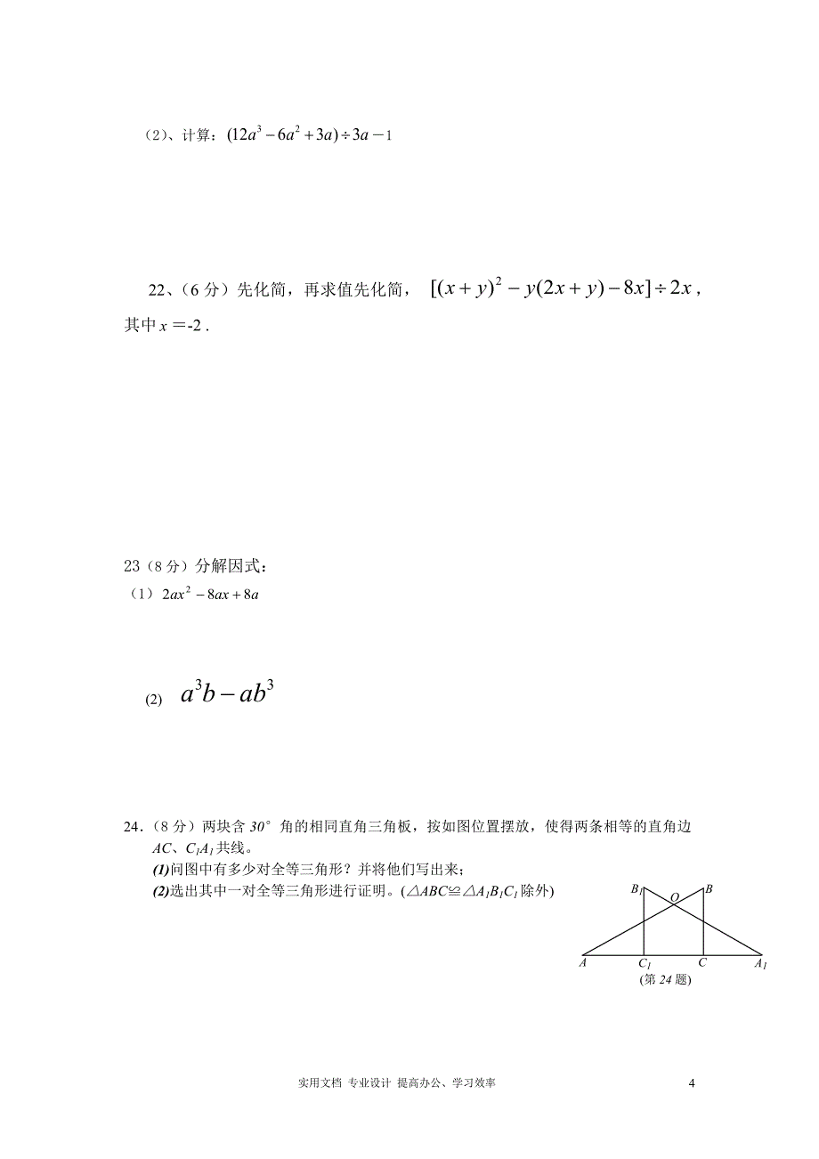 河南省西华县东王营中学2012-2013学年度上学期八年级数学期末模拟试卷（教与学）_第4页