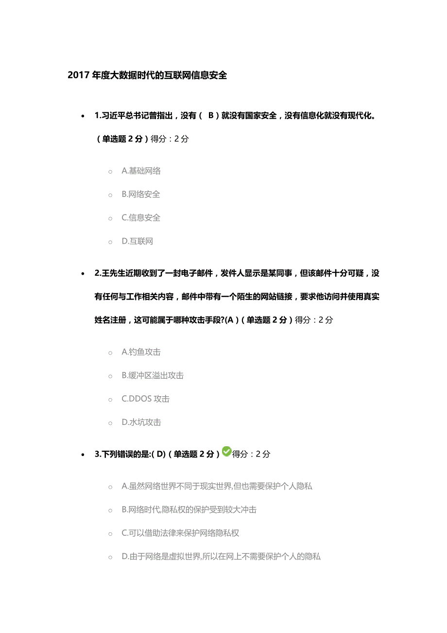 2017年度大数据时代互联网信息安全试题_第1页