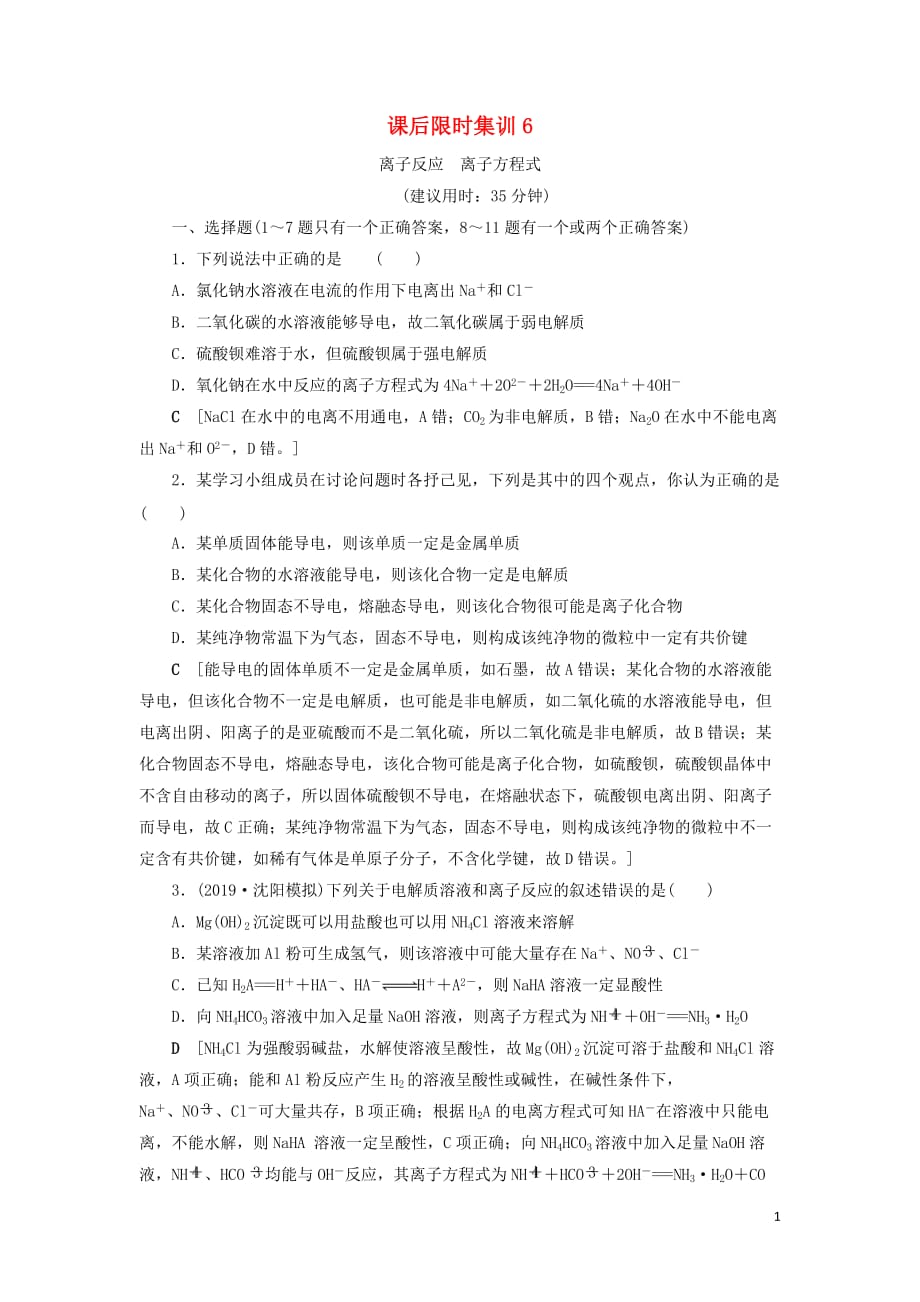 2021版新高考化学一轮复习 课后限时集训6 离子反应 离子方程式 鲁科版_第1页