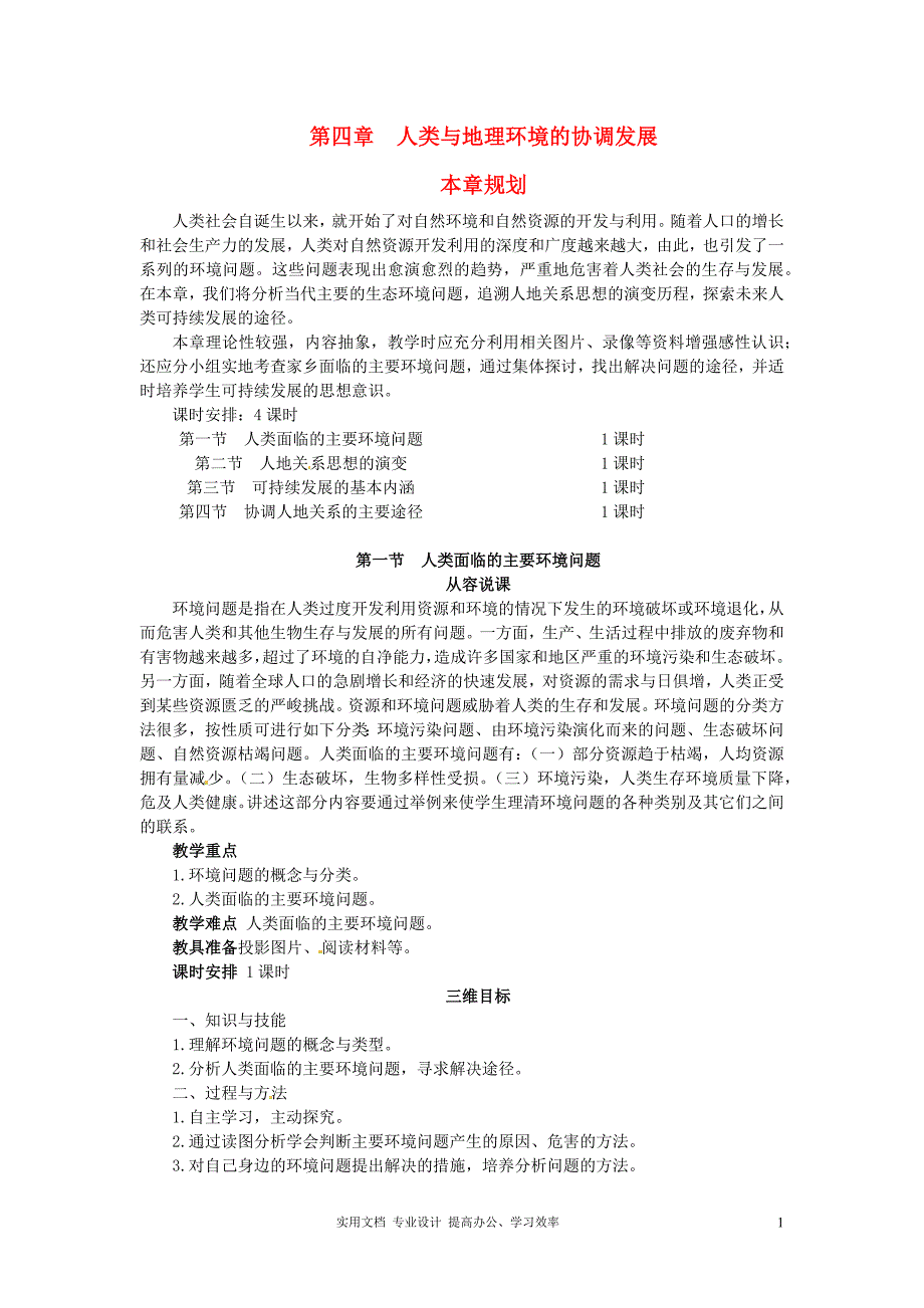 湘教版必修2--高中地理 4.1人类面临的主要环境问题教案_第1页