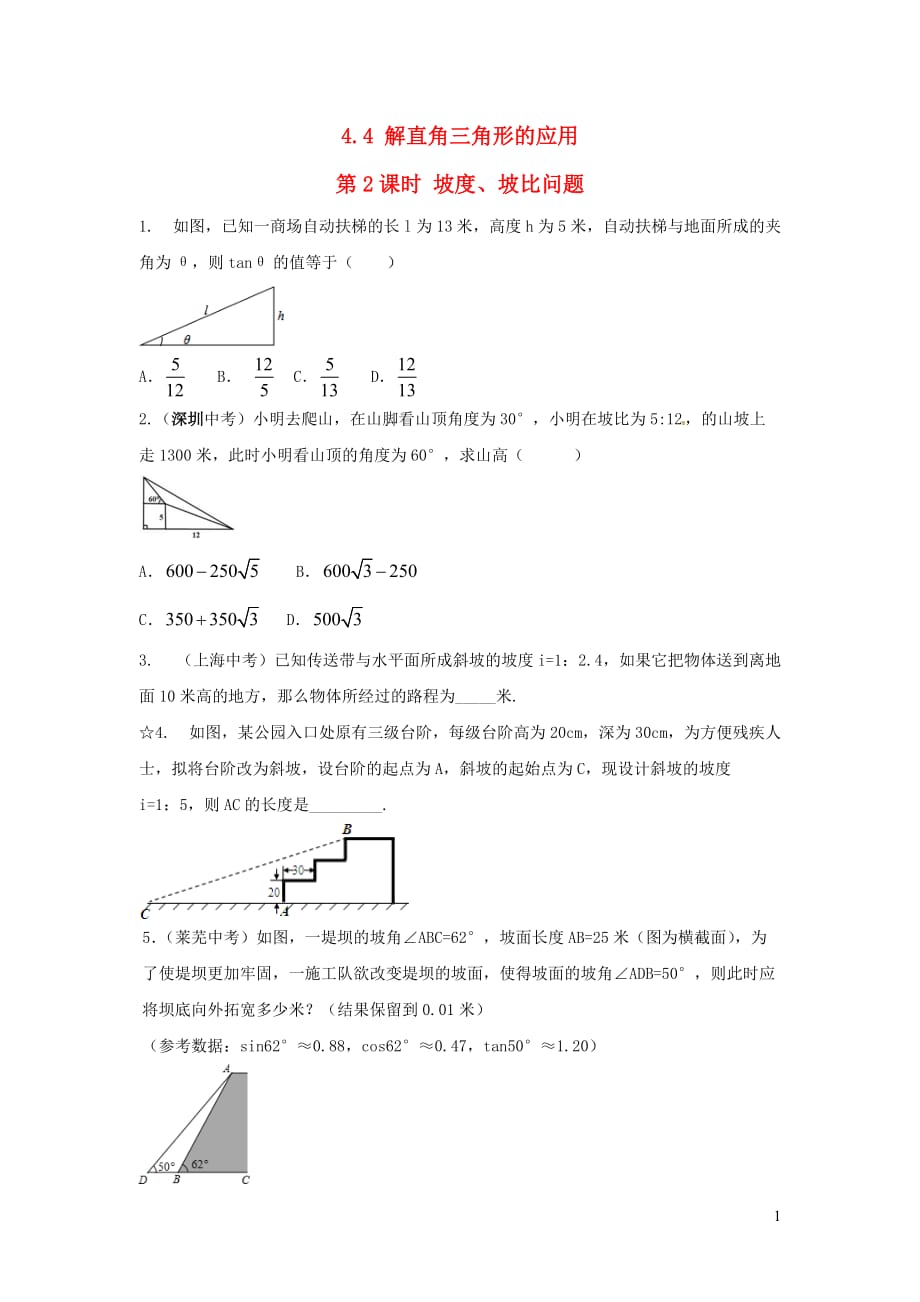 2019秋九年级数学上册第4章锐角三角函数4.4解直角三角形的应用第2课时坡度问题练习1（无答案）（新版）湘教版_第1页