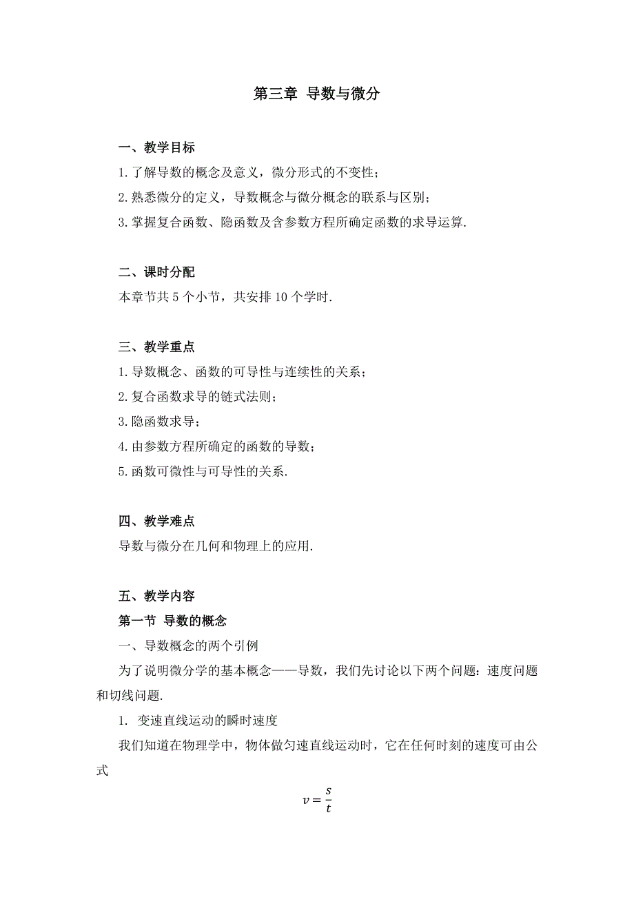 高等数学武大社教案03第三章导数与微分_第1页