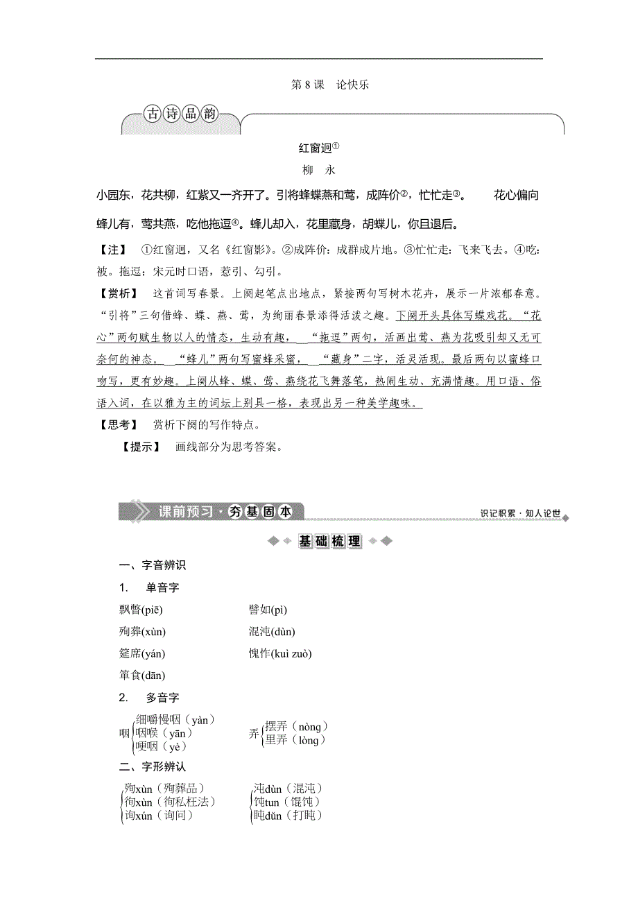 语文版高中语文选修中国现当代散文鉴赏讲义：第三单元　第8课　论快乐_第1页