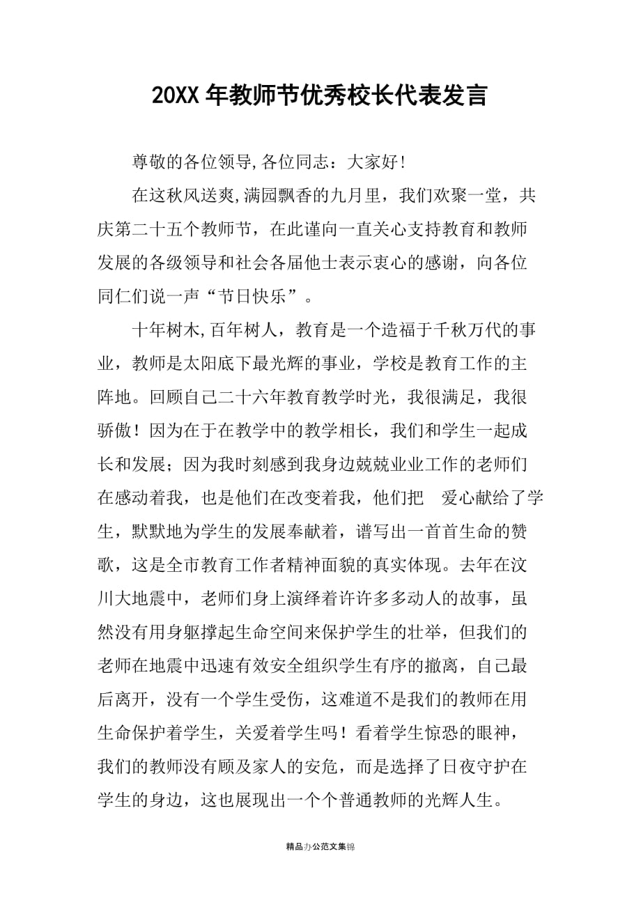 20XX年教师节优秀校长代表发言_第1页