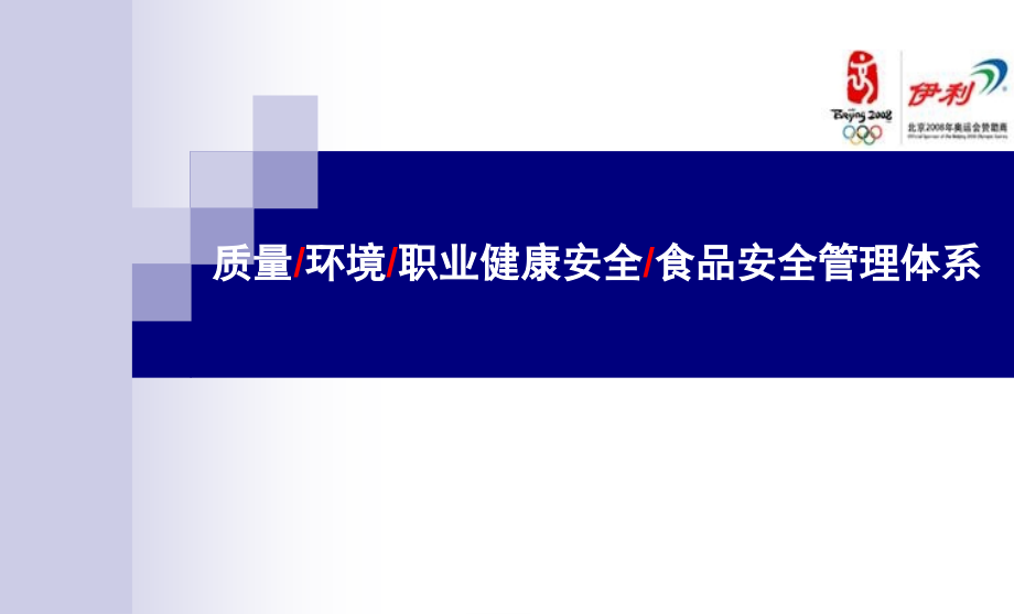 伊利集团管理体系培训资料全_第1页