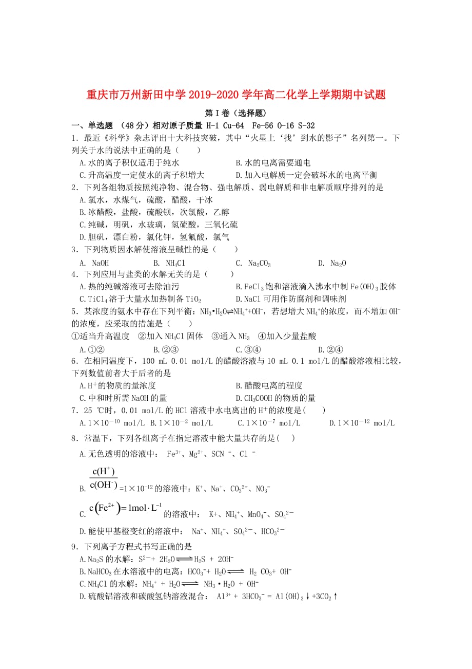 重庆市2019_2020学年高二化学上学期期中试题_第1页